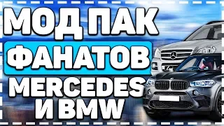 МОД ПАК ДЛЯ ФАНАТОВ MERCEDES И BMW ДЛЯ GTA SAN ANDREAS НА ANDROID