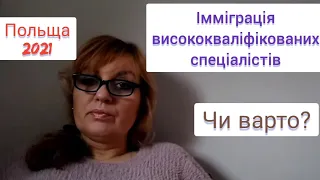 #474. Чи варто #іммігрувати до Польщі людям з вищою освітою? Якщо є мотивація, то море по коліна!