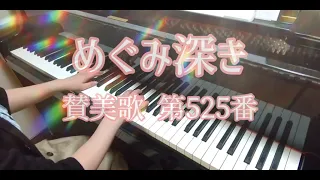 めぐみ深き(めぐみ深き主のほか) 賛美歌 第525番(ピアノ)/I need Thee(piano) Hymn No.525