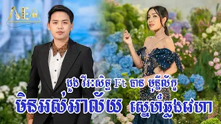 មិនអស់អាល័យ , ស្នេហ៏ឆ្លងវេហា ដួង វីរៈសិទ្ធ បាន មុន្នីល័ក្ខ, Alex Entertainment Agency 01 10 2023