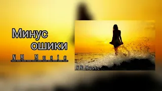 Минуси ошики зики/очень грустный минус/sad type beats NM Music