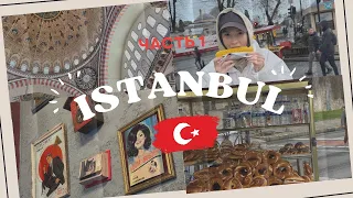 VlOG: ISTANBUL/Стамбул 2024 🇹🇷 цены, квартиры, И ГОРОД МОИМИ ГЛАЗАМИ 🌆