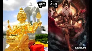 ประวัติ ตำนาน พระพรหม พุทธ พราหมณ์ ฮินดู ต่างกันอย่างไร | สุริยบุตร