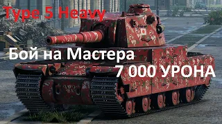 Гайд Type 5 Heavy - Бой на Мастера 7 000 УРОНА