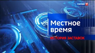 История заставок блока "Местное Время"