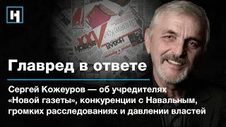 Главред в ответе | Сергей Кожеуров — о громких расследованиях, давлении властей и конкуренции с ФБК