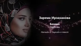 Зарема Ирзаханова - Безамо Чеченский и русский текст