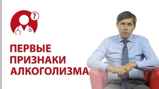 Когда человек становится алкоголиком? Первые признаки алкоголизма | Вопрос доктору