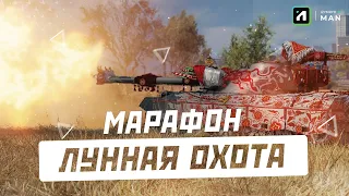 МАРАФОН ЛУННАЯ ОХОТА В Wоrld of Tanks | ОХОТА ЗА 122 TM