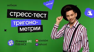 стресс-тест тригонометрии | математика ЕГЭ | Эйджей из Вебиума