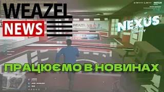 Nexus RP - працюємо у Weazel News! ( український рп сервер в гта 5 )