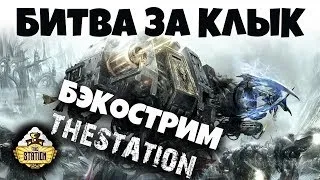 Бэкострим The Station - Крис Райт " Битва за Клык" 2 часть