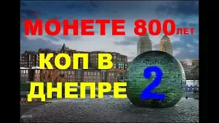 МОНЕТЕ 800 ЛЕТ КОП В ДНЕПРЕ 2