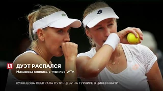 Российские теннисистки Елена Васнина и Екатерина Макарова снялись с турнира WTA