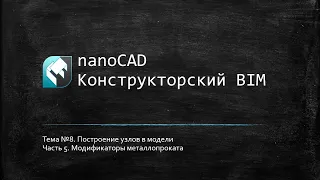 Построение узлов в модели: модификаторы металлопроката // nanoCAD Конструкторский BIM