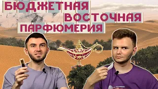 АРОМАТЫ ДО 500 РУБЛЕЙ / ДОСТУПНАЯ АРАБСКАЯ ПАРФЮМЕРИЯ