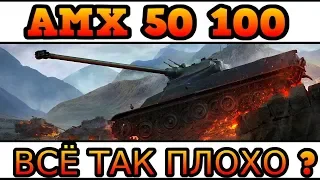 AMX 50 100 - ВСЁ ТАК ПЛОХО ?