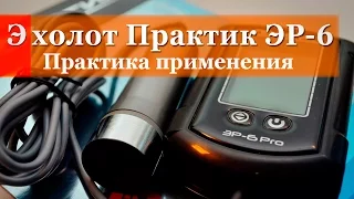 Эхолот Практик ЭР-6 Про. Первые впечатления на Зимней рыбалке