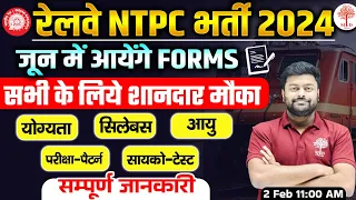 🔥RAILWAY NTPC NEW VACANCY 2024 | NTPC VACANCY 2024 |NTPC FORM, QUALIFICATION, SYLLABUS, EXAM PATTERN