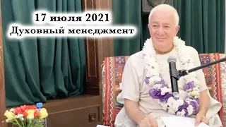 17 июля 2021 Духовный менеджмент