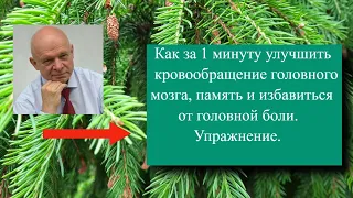 Всего 1 минута улучшит работу головного мозга, память и избавит от  головной боли. Упражнение