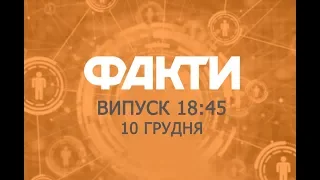 Факты ICTV - Выпуск 18:45 (10.12.2019)