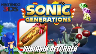 [Rus] Летсплей Sonic Generations (3DS). #1 [1080p60]