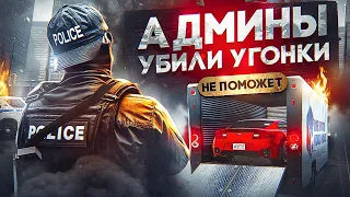 АДМИНЫ ДУШАТ УГОНКИ в GTA 5 RP