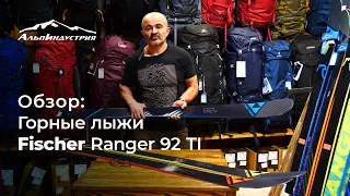 Обзор горных лыж Fischer Ranger 92 TI