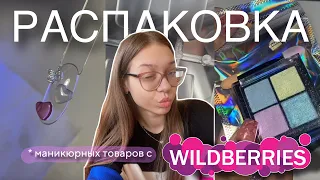 распаковка с WILDBERRIES🫣📦 бюджетные маникюрные товары, объемные фигурки