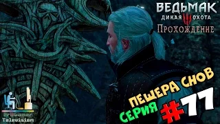 Ведьмак 3: Дикая Охота | Прохождение cерия #77 | Пещера снов