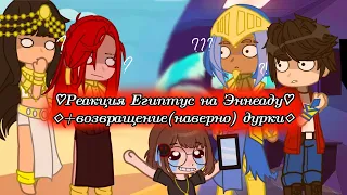 ♡Реакция Египтус на Эннеаду♡▪︎♡+возвращение (наверно) дурки♡