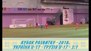 Кубок розвитку - 2018. Україна U-17 - Грузія U-17 - 3:1