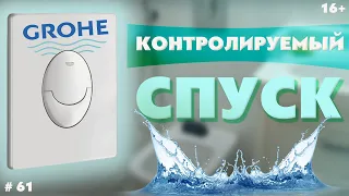 GROHE. Замена регулировки  GROHE. Регулируемый спуск воды инсталляции GROHE.