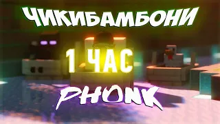 Чикибамбони Phonk 1 ЧАС | ПЕСНЯ | Amy Leeman Feat. Airfox