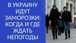 В УКРАИНУ ИДУТ ЗАМОРОЗКИ: КОГДА И ГДЕ ЖДАТЬ НЕПОГОДЫ