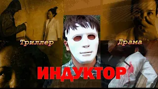 Индуктор 2017 1 часть, полная версия/ психологический триллер