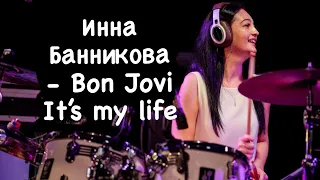 Инна Банникова - Bon Jovi  It’s my life