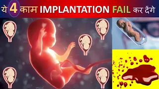 4 TIPS FOR SUCESSFULL IMPLANTATION / सफल इम्प्लांटेशन के लिए यह गलतिया भूलकर भी ना करे