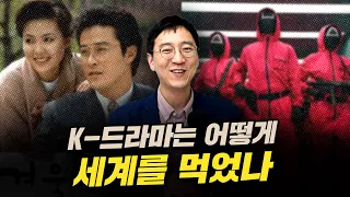 '국뽕이 아니라 팩트죠🤣'... 세계를 놀라게 한 K-드라마의 비밀 [압권 50화]