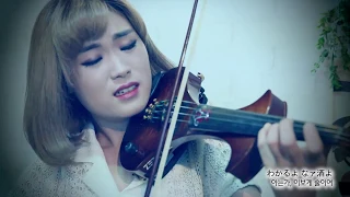 酒よ(사케요) - 조아람 전자바이올린(Jo A Ram violin cover)