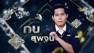 น้ำตาผ่าเหล้า - กบ สุพจน์ | เพชรตัดเพชร ซีซั่น 2