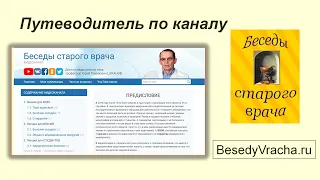 Путеводитель по каналу БЕСЕДЫ СТАРОГО ВРАЧА. Видеобеседа для ВСЕХ.