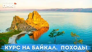 Курс на Байкал.  Походы