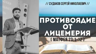 Противоядие от лицемерия (Матфея 23:1-12) // Судаков С.Н.