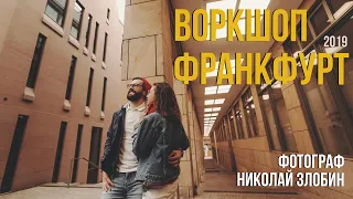 Воркшоп фотографа Николая Злобина, Германия, Франкфурт на Майне