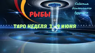 РЫБЫ♓СОБЫТИЯ БЛИЖАЙШЕГО БУДУЩЕГО 🌈 ТАРО НА НЕДЕЛЮ 3 — 9 ИЮНЯ 2024 🔴РАСКЛАД Tarò Ispirazione