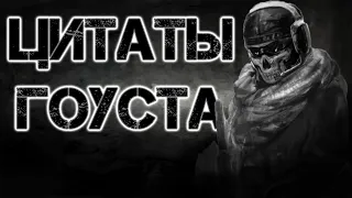 Цитаты Гоуста | Цитаты Великих V.5 [COD:MW2]