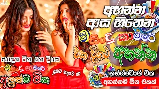 Shaa fm sindu kamare Nonstop 2024 | Best Sinhala Nonstop | New Sinhala Nonstop 2024 | sinhala songs