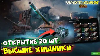 Я РЫДАЛ!!! ОТКРЫТИЕ 30 шт. "ВЫСШИЕ ХИЩНИКИ" в wot Blitz 2023 | WOT-GSN